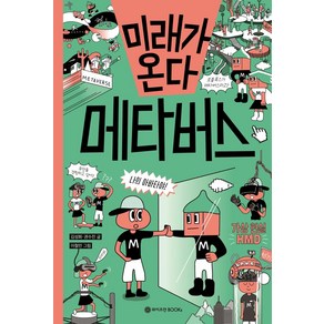 미래가 온다 메타버스, 와이즈만BOOKS