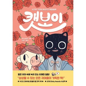 [문학테라피]캣보이 - 시크한 고양이 헨리의 유쾌발랄툰, 문학테라피