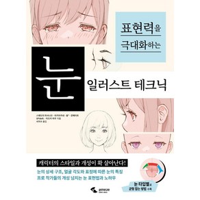 표현력을 극대화하는눈 일러스트 테크닉, 삼호미디어