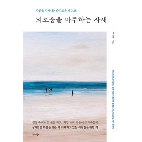 외로움을 마주하는 자세:자신을 지켜내는 슬기로운 생각 38, 이수아, 미다스북스