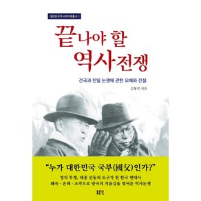 끝나야 할 역사전쟁:건국과 친일 논쟁에 관한 오해와 진실