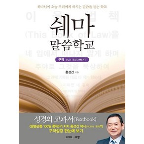 [규장]쉐마 말씀학교 (구약하나님이 오늘 우리에게 하시는 말씀을 듣는 학교)