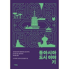 동아시아 도시 이야기:싱가포르에서 블라디보스토크까지 도시로 읽는 동아시아 역사와 문화, 도시사회학 연구모임 공간담화, 서해문집