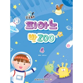 궁금해 피아노 반Zoo 4, 세광음악출판사, 류혜영 김정희 엮음