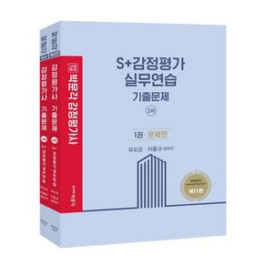 [박문각]S+감정평가실무연습 기출문제 (제11판), 박문각