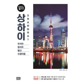 [알에이치코리아]상하이 100배 즐기기 (2020~2021) - 쑤저우 항저우 황산 수향마을