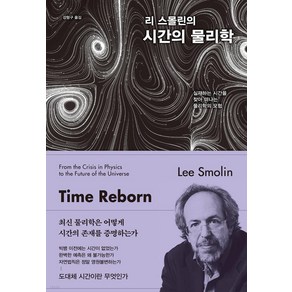 리 스몰린의 시간의 물리학:실재하는 시간을 찾아 떠나는 물리학의 모험