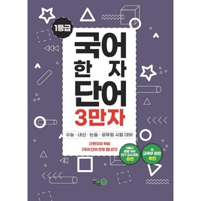 [문창탑]1등급 국어 한자 단어 3만자 3 : 수능 · 내신 · 논술 · 공무원 시험 대비, 문창탑