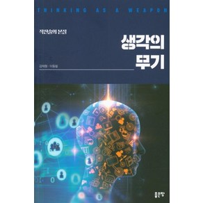 [좋은땅]생각의 무기, 좋은땅, 김태형이동필