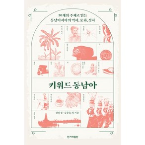 [한겨레출판]키워드 동남아 : 30개의 주제로 읽는 동남아시아의 역사 문화 정치, 강희정 김종호 배기현 이한우 정정훈 현시내, 한겨레출판