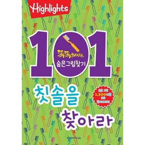 [아라미키즈]Highlights 똑똑해지는 숨은그림찾기 101개의 칫솔을 찾아라, 아라미키즈