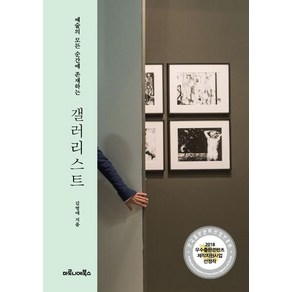 [마로니에북스]예술의 모든 순간에 존재하는 갤러리스트, 마로니에북스, 김영애