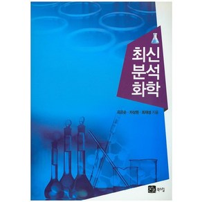 [북스힐]최신 분석화학, 북스힐, 유은순차상원최재성