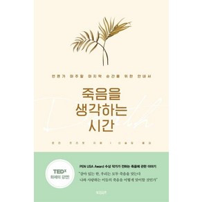 [빌리버튼]죽음을 생각하는 시간, 로라 프리챗