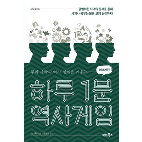 [베프북스]하루 1분 역사게임 : 세계사편 - 두뇌 자극과 역사 상식을 키우는