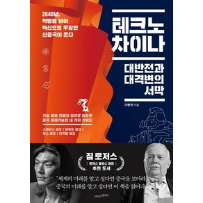 테크노 차이나:대반전과 대격변의 서막, 라이스메이커, 이병한