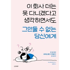 이 회사 더는 못 다니겠다고 생각하면서도 그만둘 수 없는 당신에게, 이노우에 도모스케, 시그마북스