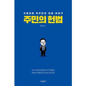 [새로운현재]주민의 헌법 (국회의원 박주민의 헌법 이야기), 새로운현재, 박주민