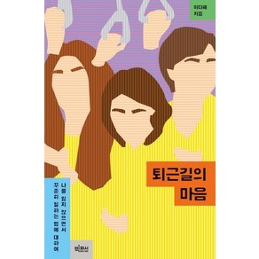 퇴근길의 마음:나를 잃지 않으면서 꾸준히 일하는 법에 대하여, 이다혜, 빅피시