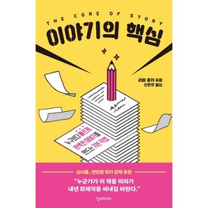 이야기의 핵심:누구보다 빠르게 완벽한 이야기를 만드는 기본 작법, 한스미디어, 리비 호커