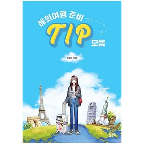 해외여행 준비 Tip 모음, 좋은땅, 이상호