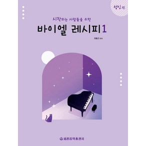 시작하는 사람들을 위한바이엘 레시피 1: 성인 편, 최동규, 세광음악출판사