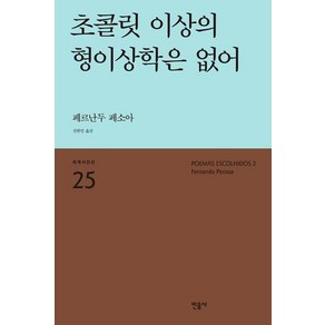 [민음사]초콜릿 이상의 형이상학은 없어, 민음사, 페르난두 페소아