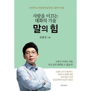 [문학세계사]말의 힘 : 사람을 이끄는 대화의 기술