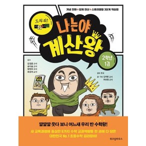 [위즈덤하우스]나는야 계산왕 2학년 1권 (도와줘! 마음의 소리), 위즈덤하우스