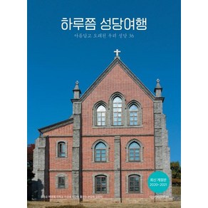 [디스커버리미디어]하루쯤 성당여행 (2020~2021아름답고 오래된 우리 성당 36), 디스커버리미디어, 김용순박명예이학균이광희이영명홍천수손영옥김길지