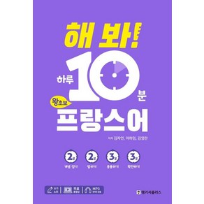 해 봐! 하루 10분 왕초보 프랑스어