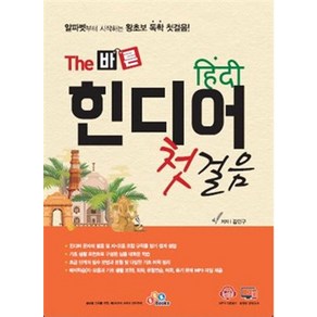 [ECKBOOKS]The 바른 힌디어 첫걸음