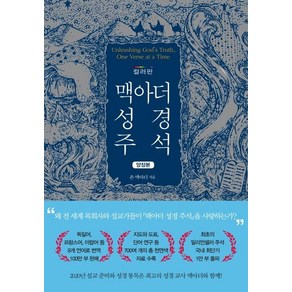 [아바서원]맥아더 성경 주석 (컬러판 양장본)