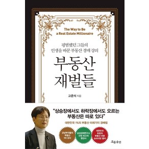 부동산 재벌들:평범했던 그들의 인생을 바꾼 부동산 경매 강의, 흐름출판, 고준석