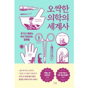 오싹한 의학의 세계사:웃기고 때로는 속이 뒤집히는 질병들