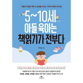 [카시오페아]5~10세 아들 육아는 책읽기가 전부다 : 아들의 약점은 채우고 강점을 키우는 기적의 책육아 로드맵, 카시오페아