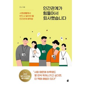 인간관계가 힘들어서 퇴사했습니다:사회생활에서 반드시 알아야 할 인간관계 해독법