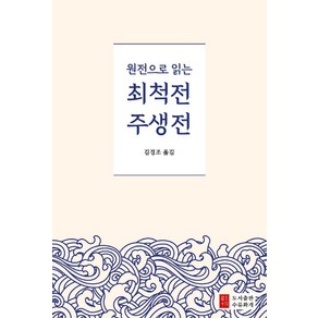 원전으로 읽는 최척전 주생전, 조위한 권필, 도서출판 수류화개