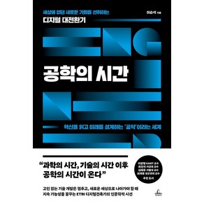 공학의 시간:세상에 없던 새로운 기회를 선취하는 디지털 대전환기