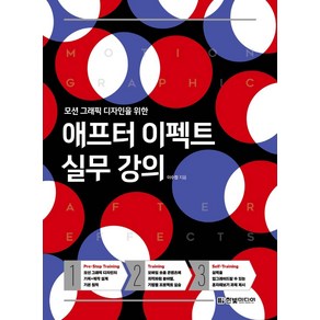 모션 그래픽 디자인을 위한 애프터 이펙트 실무 강의, 한빛미디어