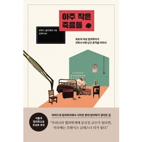 아주 작은 죽음들:최초의 여성 법의학자가 과학수사에 남긴 흔적을 따라서, 브루스 골드파브, 알에이치코리아