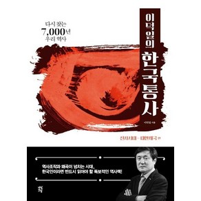 [다산초당]이덕일의 한국통사 : 다시 찾는 7000년 우리 역사