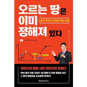 오르는 땅은 이미 정해져 있다:토지 투자의 초특급 핵심 비밀, 김양구, 매일경제신문사