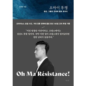 [열아홉]오마이 투쟁 : 청년 그들의 연대에 홀로 맞서다, 정태현, 열아홉