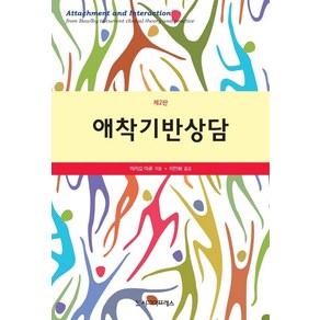 [시그마프레스]애착기반상담 (제2판)