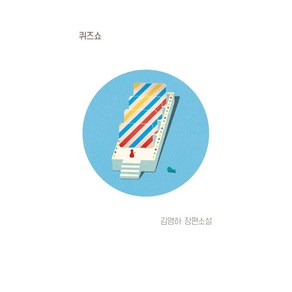 [복복서가]퀴즈쇼 : 김영하 장편소설, 복복서가