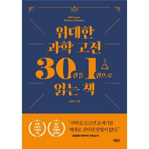 위대한 과학 고전 30권을 1권으로 읽는 책, 김성근, 빅피시