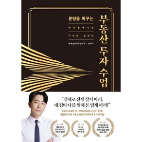 운명을 바꾸는 부동산 투자 수업(11만 부 기념 바이블 에디션):기초편·실전편 합본판