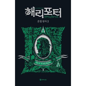 해리 포터와 혼혈 왕자 2: 슬리데린(기숙사 에디션), 문학수첩, J.K. 롤링