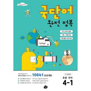 국단어 완전 정복 초등 국어 4-1